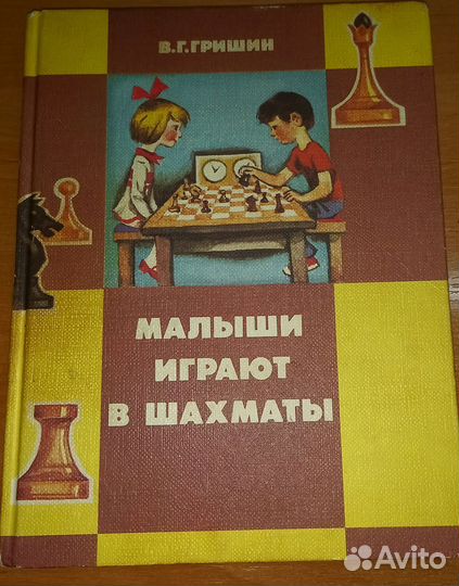 Гришин В Малыши играют в шахматы