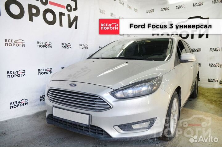 Пороги Ford Focus III универсал