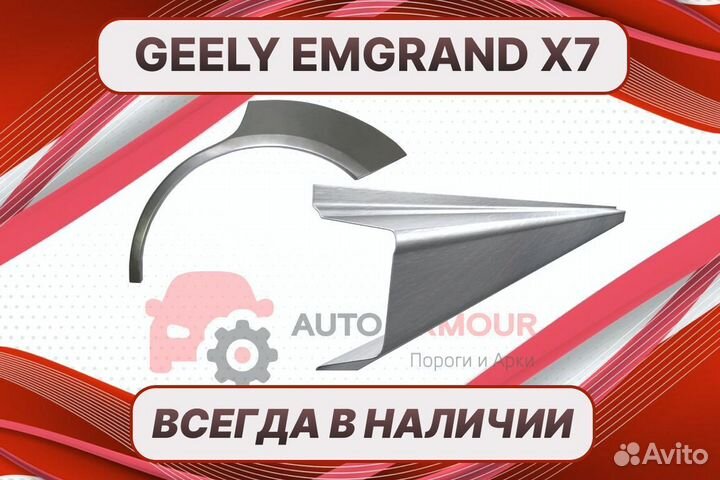 Арки пороги Geely Emgrand ремонтные