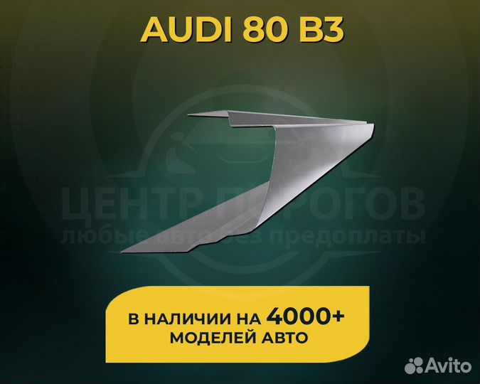 Пороги Audi 80 B3 без предоплаты