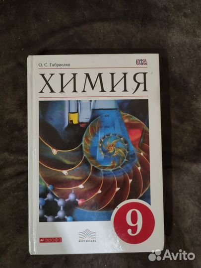 Учебник химия 9 класс
