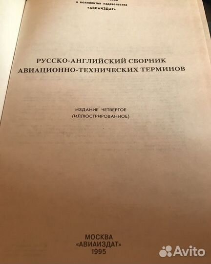 Русско- английский сборник авиационно- технических