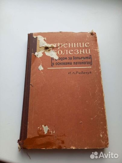 Книга внутренние болезни патологии 1966г СССР