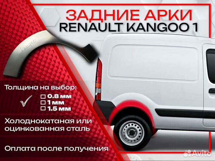 Ремонтные арки на Renault kangoo 1