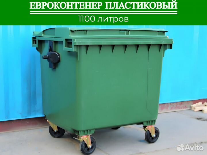 Бак мусорный пластиковый 1100л П-167