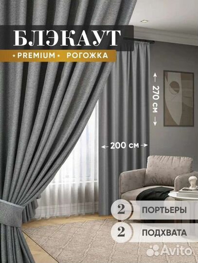 Шторы блэкаут Premium