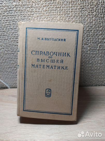 Справочник по высшей математике