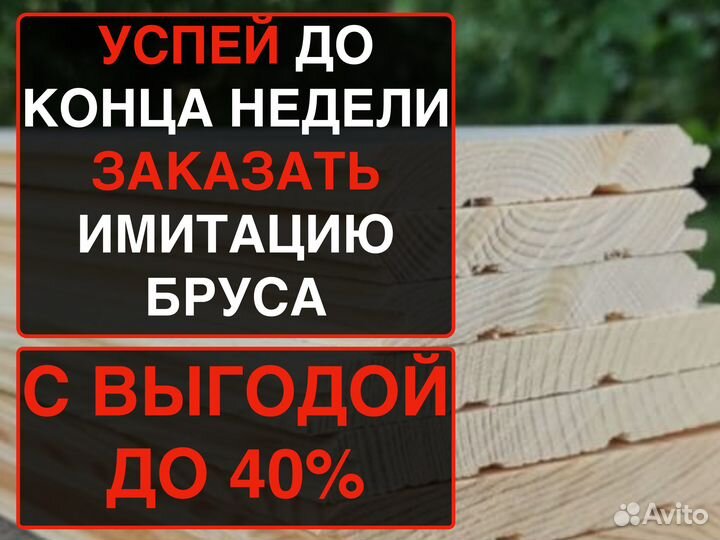 Имитация бруса за м2 17 мм 176 мм 3000 мм, ав