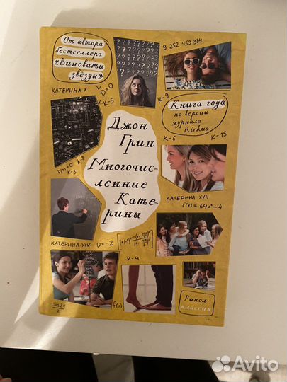 Книга Джон Грин Многочисленные Катерины