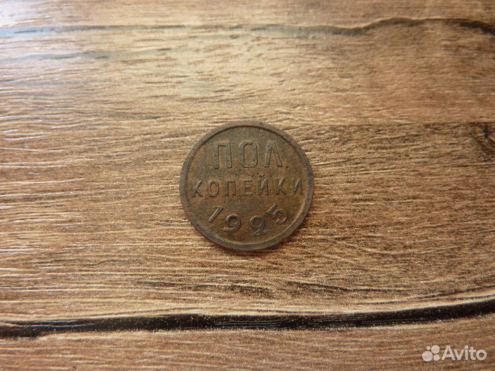 Пол копейки 1925