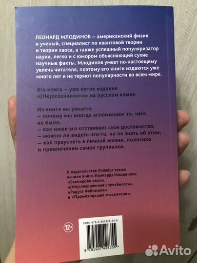 Книга Неосознанное Леонард Млодинов