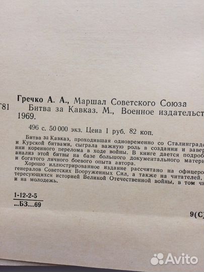 Гречко «Битва за Кавказ»