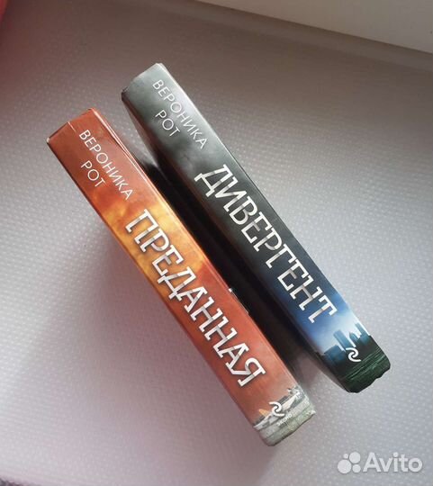 Продам книги Вероники Рот - Дивергент и Преданная