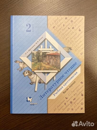 Литературное чтение. 2 класс