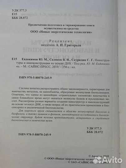 Наноструктуры и наноконструкции на основе ДНК