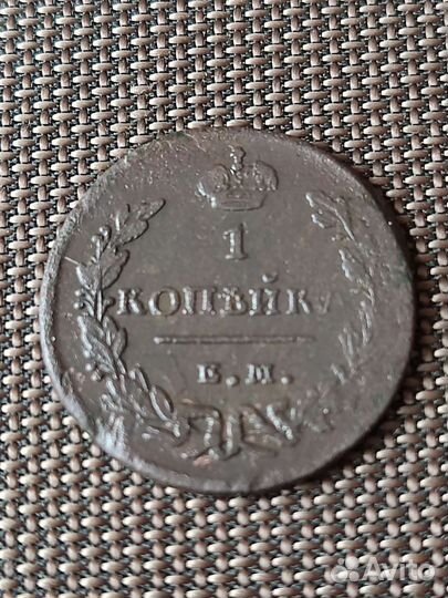 Копейка 1829г ем ик