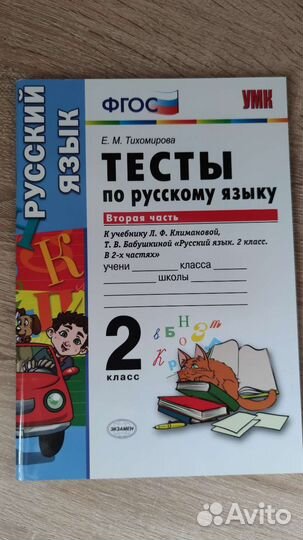 Фгос. Тесты по русскому языку 2 кл 2 ч
