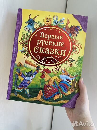 Детская Книга Первые русские сказки