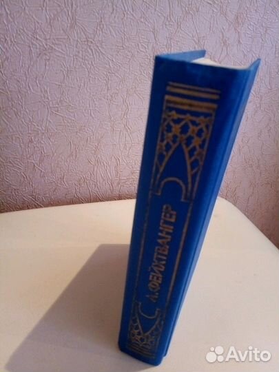 Новая Книга Л.Фейхтвангер 1993 года Лже-нерон.Иуде