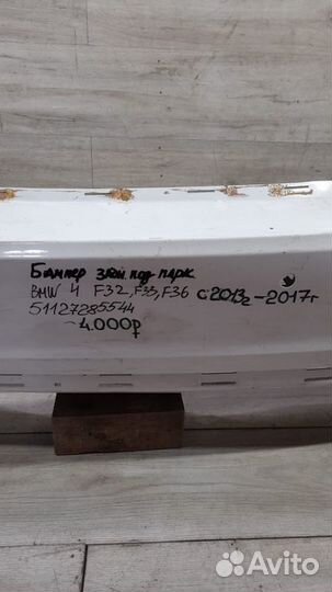 Бампер задний под парктроники Bmw 4 F32 F33 F36 С