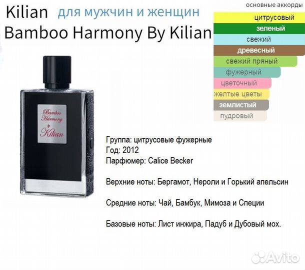 Kilian Bamboo Harmony,духи высокой концентрации