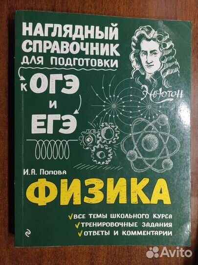 Справочник по физике для подготовки к ОГЭ и ЕГЭ