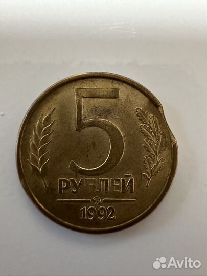 5 рублей 1992 года брак