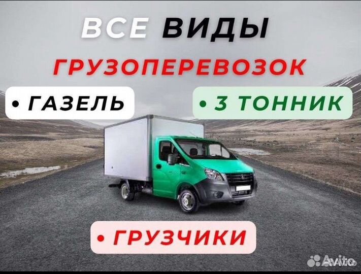 Грузоперевозки/ газель/ 3х тонник/ грузчики