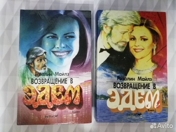 Возвращение в Эдем. 2 книги, Розалин Майлз