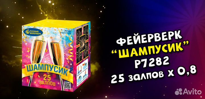 Батарея салютов Шампусик 25 залпов, калибр 0.8