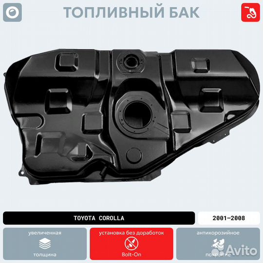 Топливный бак Toyota Corolla антикоррозия