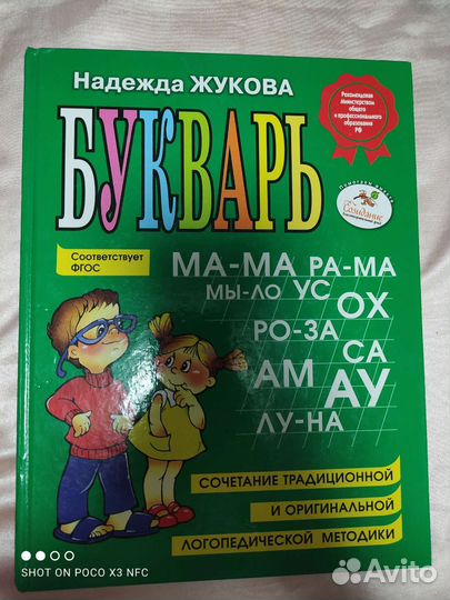 Букварь надежда жукова