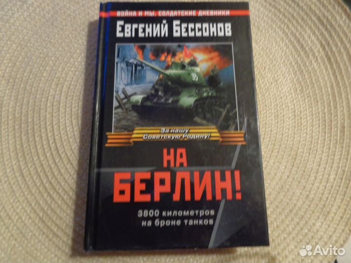 Евгений Бессонов. На Берлин 2005