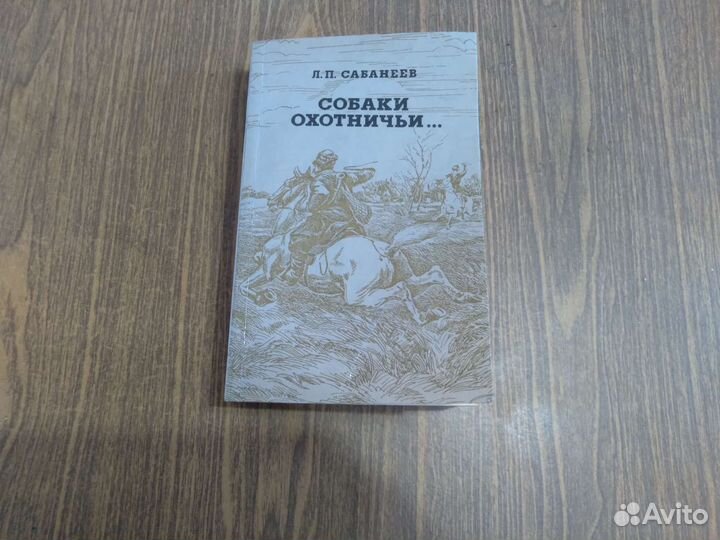 Собаки охотничьи. Сабанеев Л. П. 1992 г