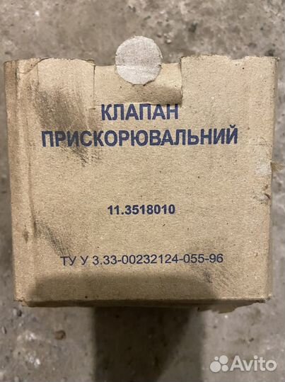 Клапан прискорювальный