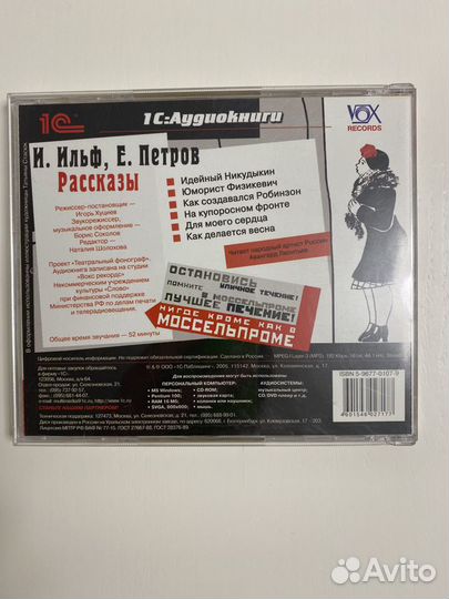 Ильф и Петров. Рассказы аудио