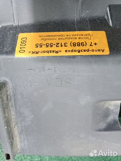 Защита днища задняя правая Honda Accord 7