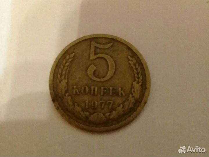 5 копеек 1977г