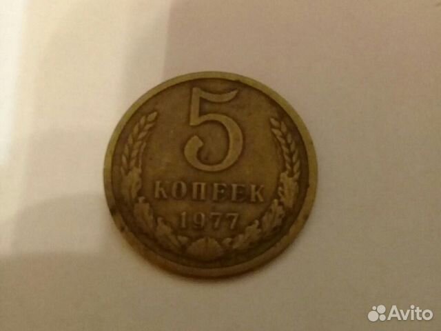 5 копеек 1977г