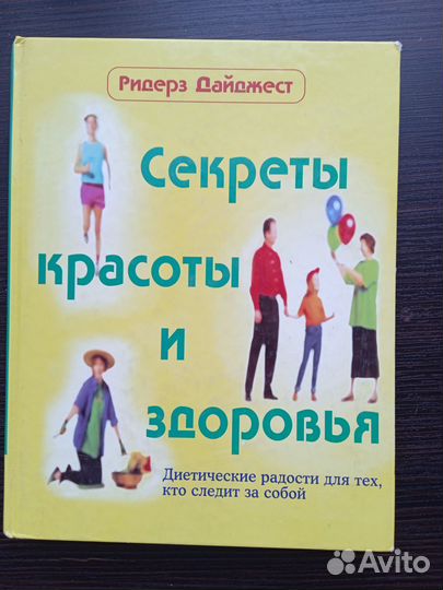 Книга Секреты красоты и здоровья