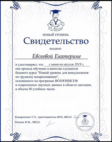 Консультант по Грудному Вскармливанию