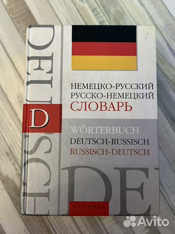 Немецко-русский словарь