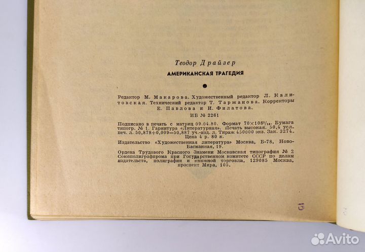 Американская трагедия. Драйзер