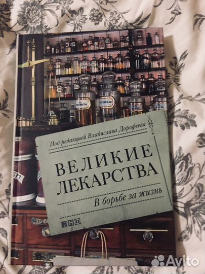 Великие лекарства. В борьбе за жизнь
