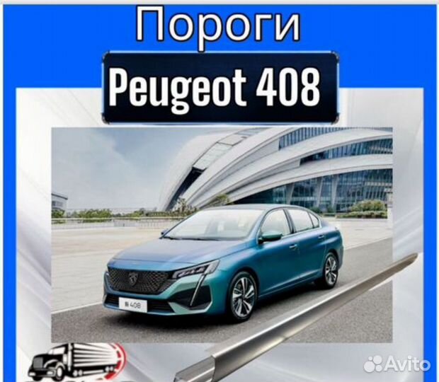 Порог для Peugeot 408 комплект левый и правый