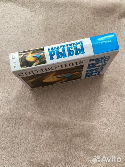 Книга Справочник аквариумные рыбы