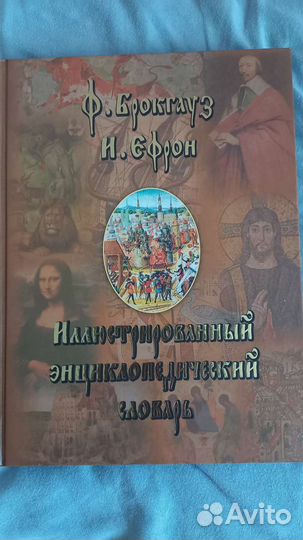 Иллюстрированный энциклопедический словарь