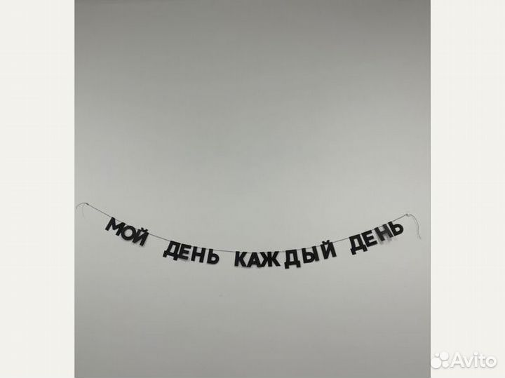 Надпись гирлянда из бумаги на заказ