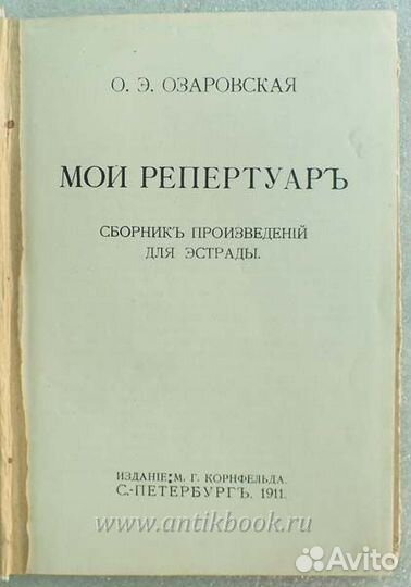 Озаровская О.Э. Мой репертуар. 1911 год
