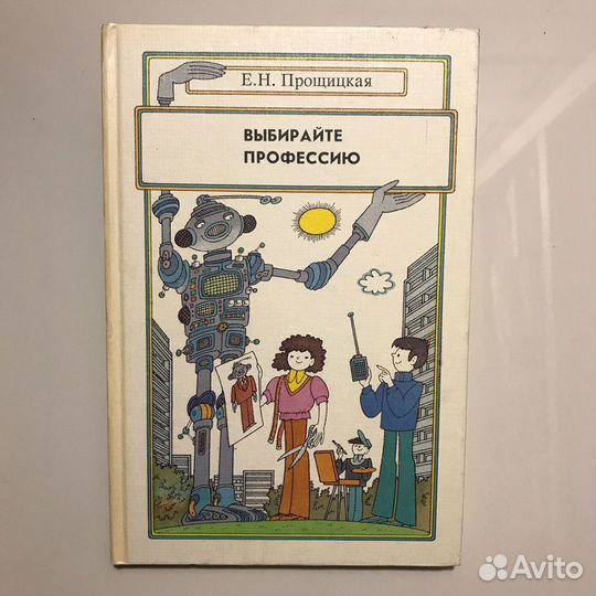 Выбирайте профессию